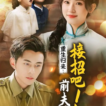 Chong Sheng Hou Da Lian Jian Tao Zhang Fu (2025)