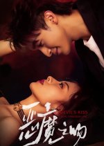 Devil's Kiss Devil Forbidden Love Chinese Drama(2025) photo