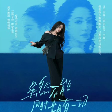 Sui Ran Bu Neng Tong Shi Yong You Yi Qie ()