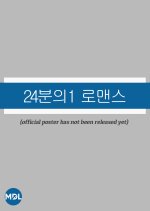 One Twenty-Fourth Romance