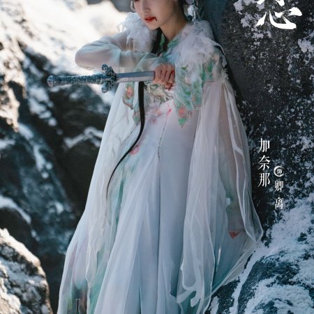 Sword and Beloved (2025)