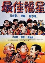 Lucky Stars Go Places Hong Kong Movie photo