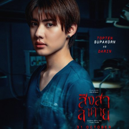 Goddess Bless You from Death (2025)