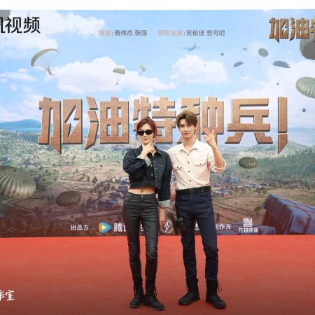 He Ping Jing Ying: Jia You Te Zhong Bing ()