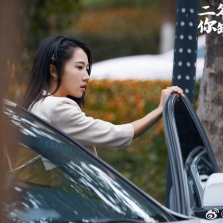 Er Ye, Ni Que Lao Po Bu (2023)