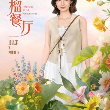 Fragrance of the Pomegranates (2025)