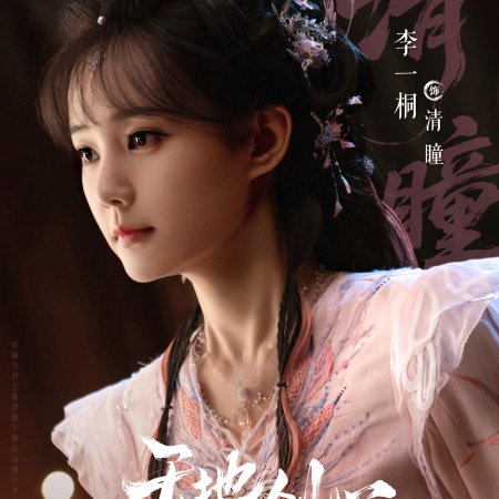 Sword and Beloved (2025)