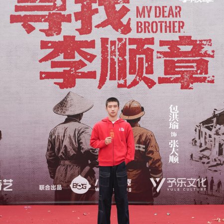 My Dear Brother ()
