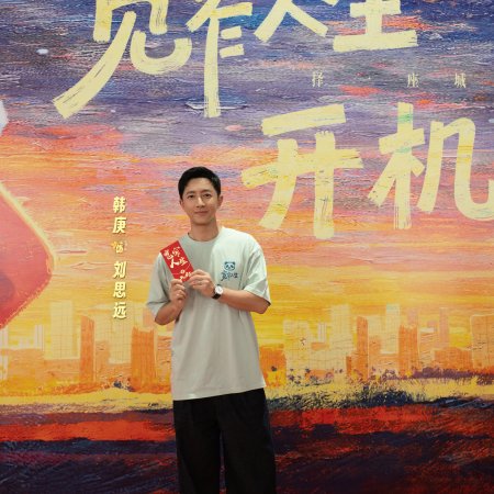 Kuan Zhai Ren Sheng ()