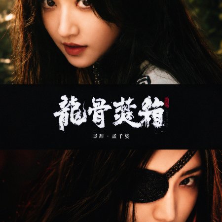 Long Gu Fen Xiang ()