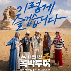 Hit and Miss Tour Season 3 Korean TV Program(2024) photo