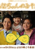 Hana-chan no Misoshiru Japanese Drama photo