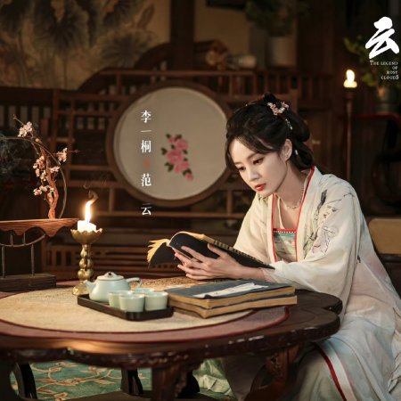 The Legend of Rosy Clouds (2026)