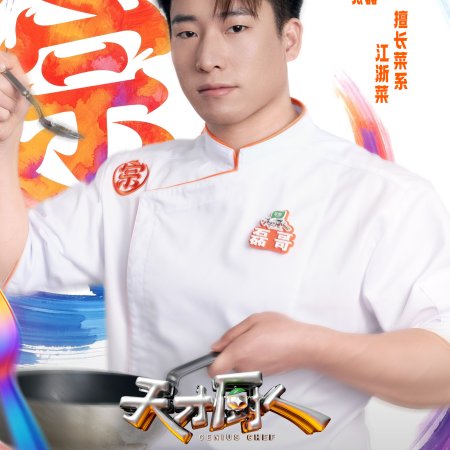 Genius Chef (2026)