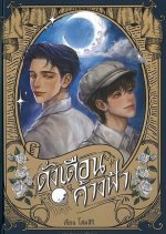 Still Holding up like the Moon Thai Drama(0000) photo