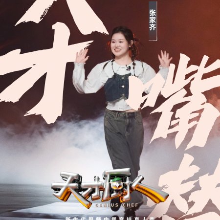 Genius Chef (2026)