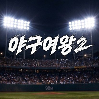 Baseball Queen Season 2 (2026)