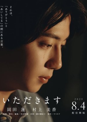 Itadakimasu (2025) poster