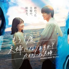 Mou 1-do Fufu ni Narimasu ka?: Camouflage Fufu Japanese Drama(2026) photo