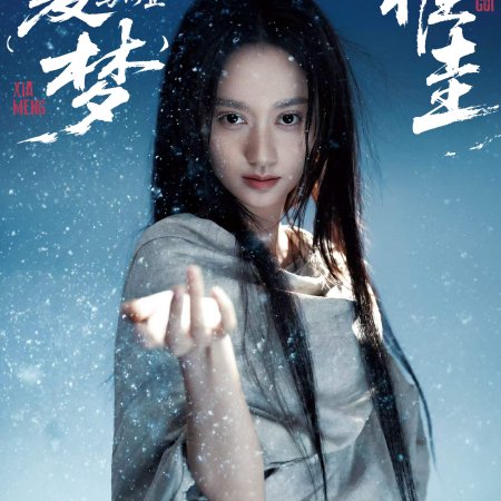Xia Meng