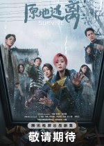 Survive Chinese Drama(0000) photo