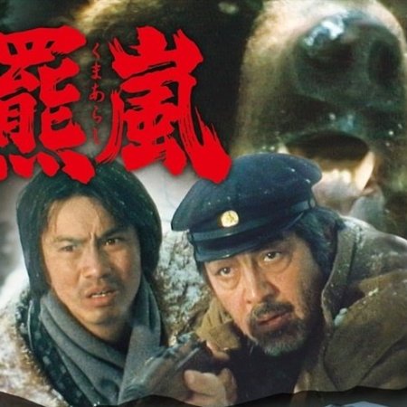 Kyofu! Panic!! Hitokui Kuma: Shijo Saidai no Sangeki - Kuma Arashi (1980)