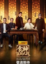 Game of Flame Season 2 Chinese TV Program(2026) photo