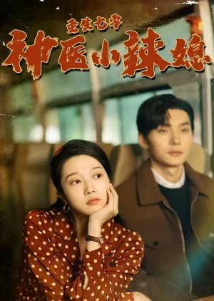 Chong Sheng Qi Ling Shen Yi Xiao La Xi (2024) poster