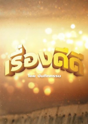 Rueang Di Di Doi Banthuek Kam (2016) poster