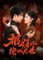 Zhao Di De Jue Di Fan Ji Chinese Drama(2025) photo