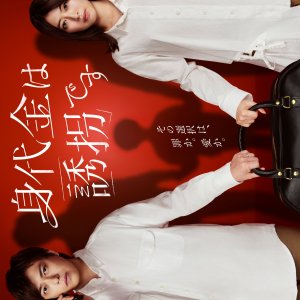 The Ransom Is Kidnapping (2026)