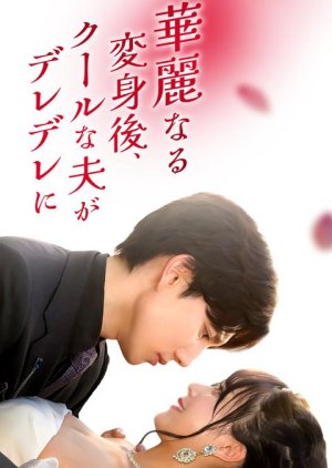 Kareinaru Henshin Go, Coolna Otto ga Deredere ni! (2025) poster