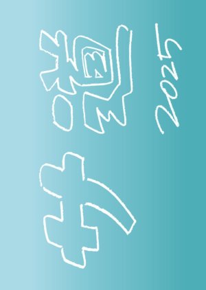 Sa Do 2025 Special: Nukumori ni Omoi wo Hase Totono poster