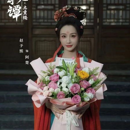 Strange Chronicles of Tang: The Nine Tiered Labyrinth ()