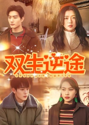 Shuang Sheng Ni Tu (2025) poster