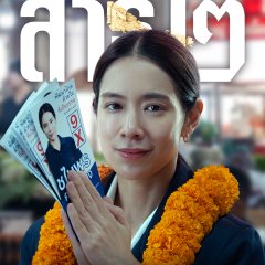 The Believers Season 2 Thai Drama photo