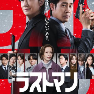 The Last Man the Movie: First Love (2025)