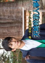 New Asami Mitsuhiko Series 5 Japanese Drama(2019) photo