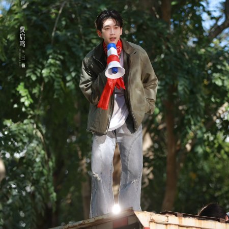 Speed and Love (2025)