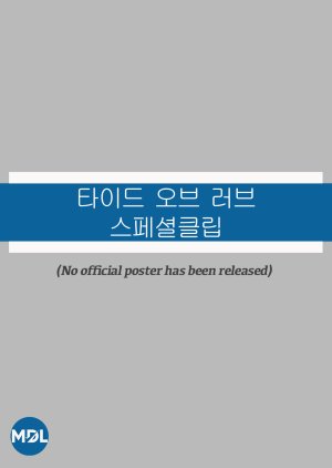 Tide of Love: Fan-Only Special Clip (2025) poster