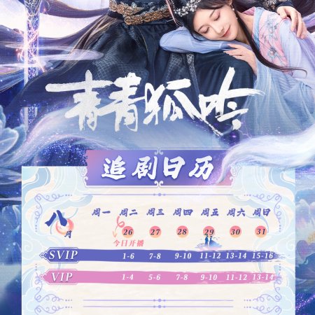 Qing Qing Hu Yin (2025)