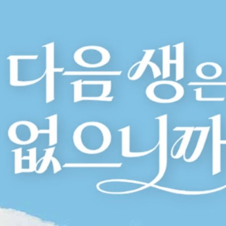 Because There Is No Next Life (2025)