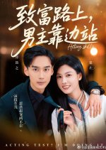 Zhi Fu Lu Shang, Nan Zhu Kao Bian Zhan Chinese Drama(2025) photo