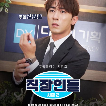 Office Workers Season 2 (2025)