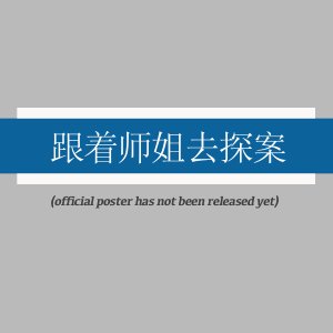 Gen Zhe Shi Jie Qu Tan An ()