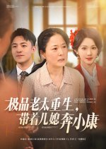 Ji Pin Lao Tai Chong Sheng, Dai Zhao Er Xi Ben Xiao Kang Chinese Drama(2025) photo