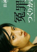 Enzai no Tsukuri Kata Japanese Movie(0000) photo