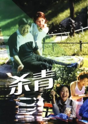 Sha Qing (2001) poster