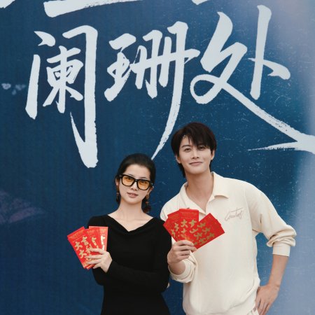 Sheng Shi Lan Shan Chu ()