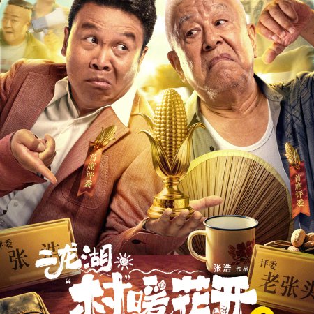 Erlong Lake: Blossoms of Hometown Dreams Season 2 (2025)